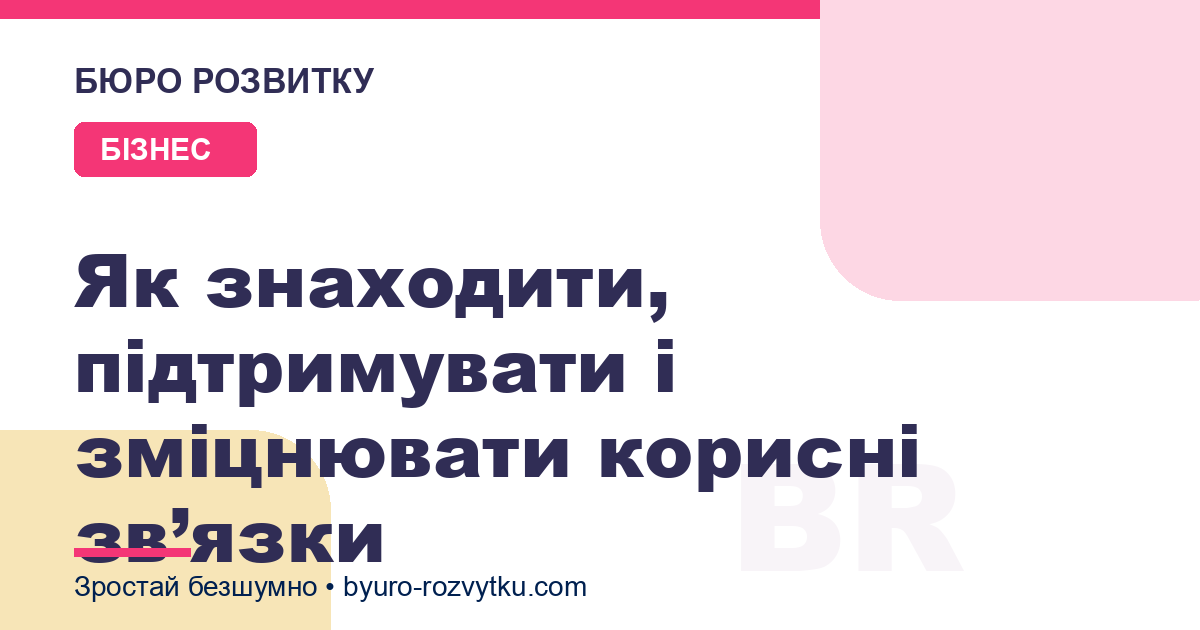 Як знаходити, підтримувати і зміцнювати корисні зв’язки