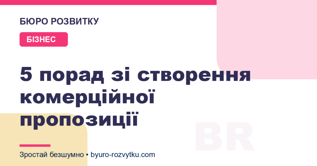 5 порад зі створення комерційної пропозиції