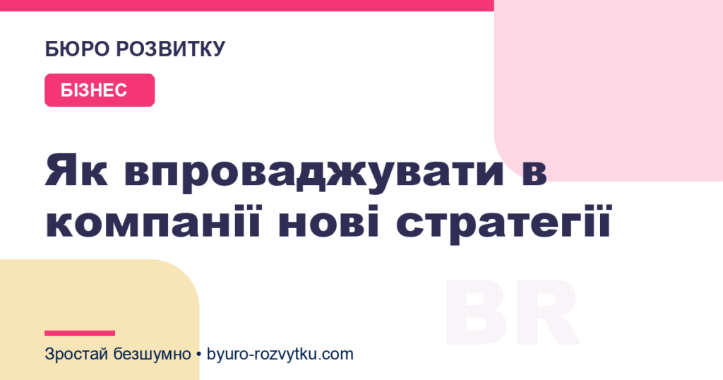 Як впроваджувати в компанії нові стратегії