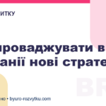 Як впроваджувати в компанії нові стратегії